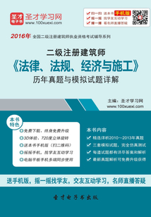 2016年二級建筑師《法律、法規、經濟與施工》歷年真題與模擬試題詳解