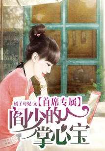 首席專屬，閻少的掌心寶