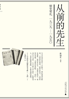 从前的先生·盟史零札：1939—1950