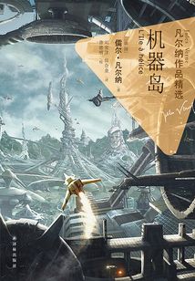 机器岛（凡尔纳作品精选）