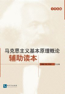 馬克思主義基本原理概論輔助讀本(專升本版)