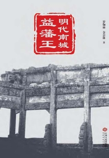 明代南城益藩王