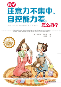 孩子注意力不集中、自控能力差，怎么辦？