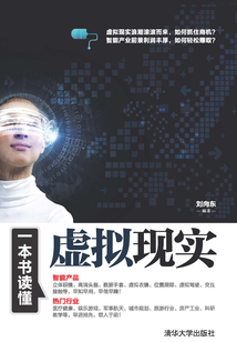 一本書讀懂虛擬現實