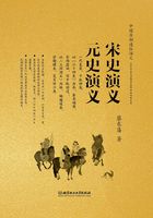 宋史演义 元史演义（中国历朝通俗演义）