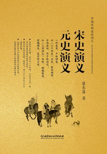 宋史演義 元史演義(中國歷朝通俗演義)
