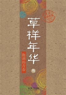 草樣年華3