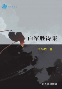 白軍勝詩集