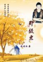那张票