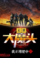 末世大魔頭在線閱讀
