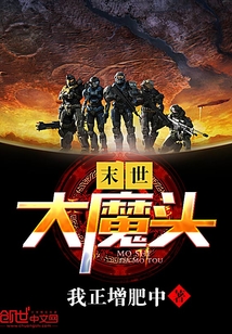 末世大魔頭