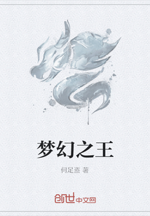 夢幻之王