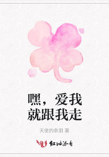 嘿，愛(ài)我就跟我走