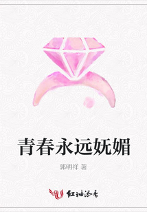 青春永遠嫵媚