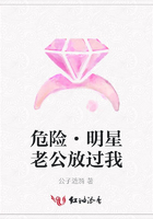 危險·明星老公放過我在線閱讀