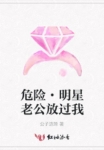危險·明星老公放過我