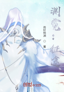 淵霓：征途