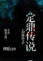 山海經之定鼎傳說在線閱讀
