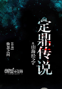 山海經之定鼎傳說