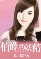 伯爵的妖精在線閱讀