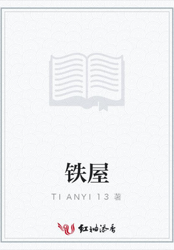 铁屋 封面