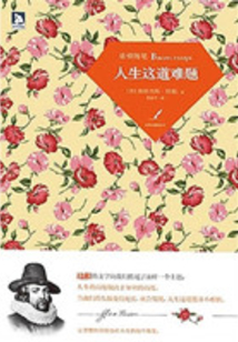 人生這道難題：培根隨筆