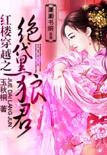 紅樓穿越之絕黛狼君
