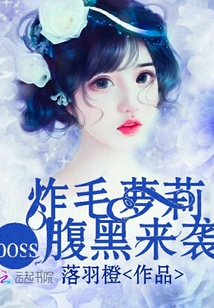 炸毛蘿莉,腹黑boss來襲