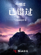 一錯過已錯過在線閱讀