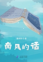 南風的話在線閱讀
