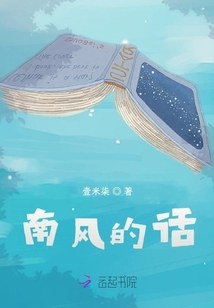 南風的話