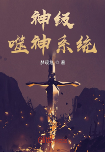 神級噬神系統