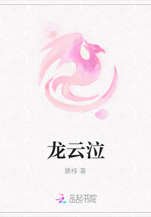 龍云泣