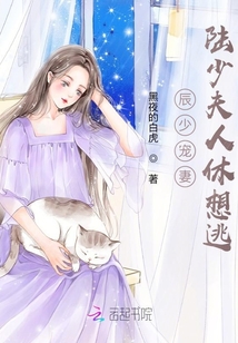 辰少寵妻陸少夫人休想逃