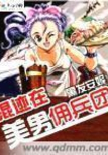 混跡在美男傭兵團 第三冊