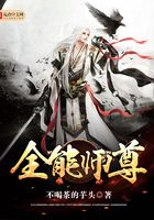 全能师尊在线阅读