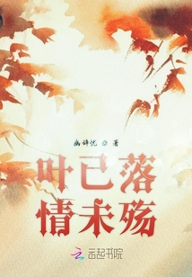 葉已落情未殤