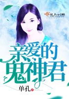 親愛的鬼神君在線閱讀