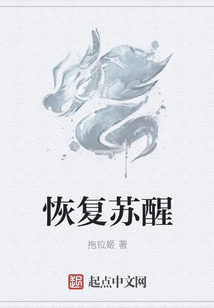 恢復(fù)蘇醒