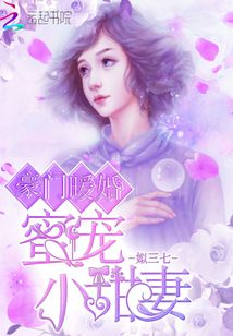 豪門暖婚：蜜寵小甜妻