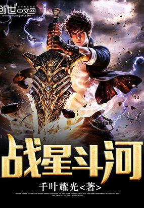 战星斗河在线阅读
