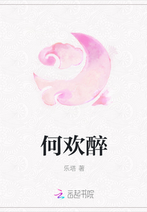 何歡醉