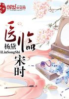 醫(yī)臨宋時(shí)在線閱讀