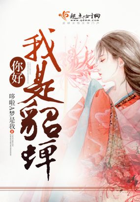 你好，我是貂蝉在线阅读