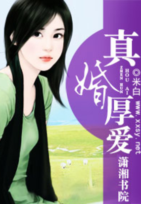 真婚厚爱在线阅读