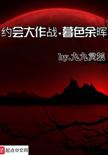 約會大作戰暮色余暉