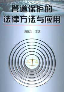 管道保護(hù)的法律方法與應(yīng)用