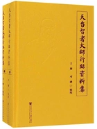 天台智者大师行迹资料集(全2册)在线阅读
