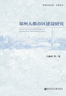 鄭州大都市區(qū)建設(shè)研究