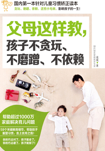 父母這樣做，孩子不貪玩、不磨蹭、不依賴